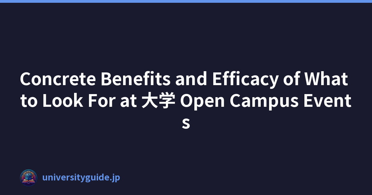 Concrete Benefits and Efficacy of What to Look For at 大学 Open Campus Events