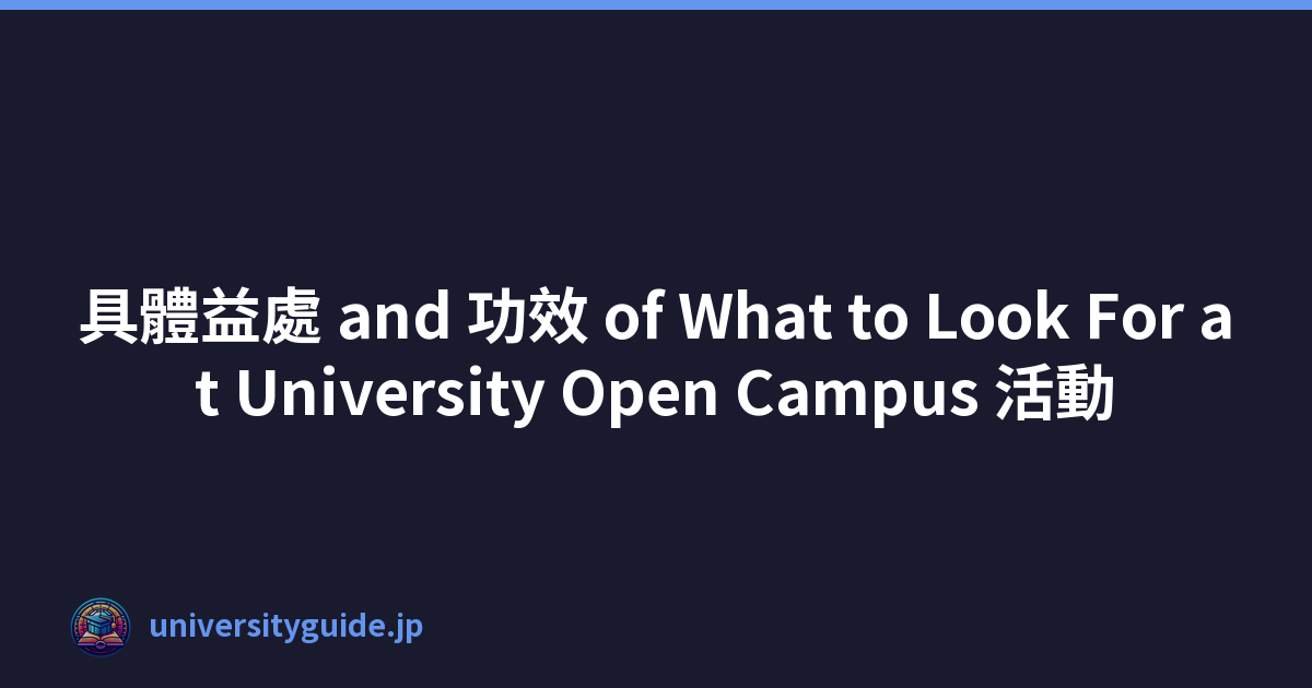具體益處 and 功效 of What to Look For at University Open Campus 活動