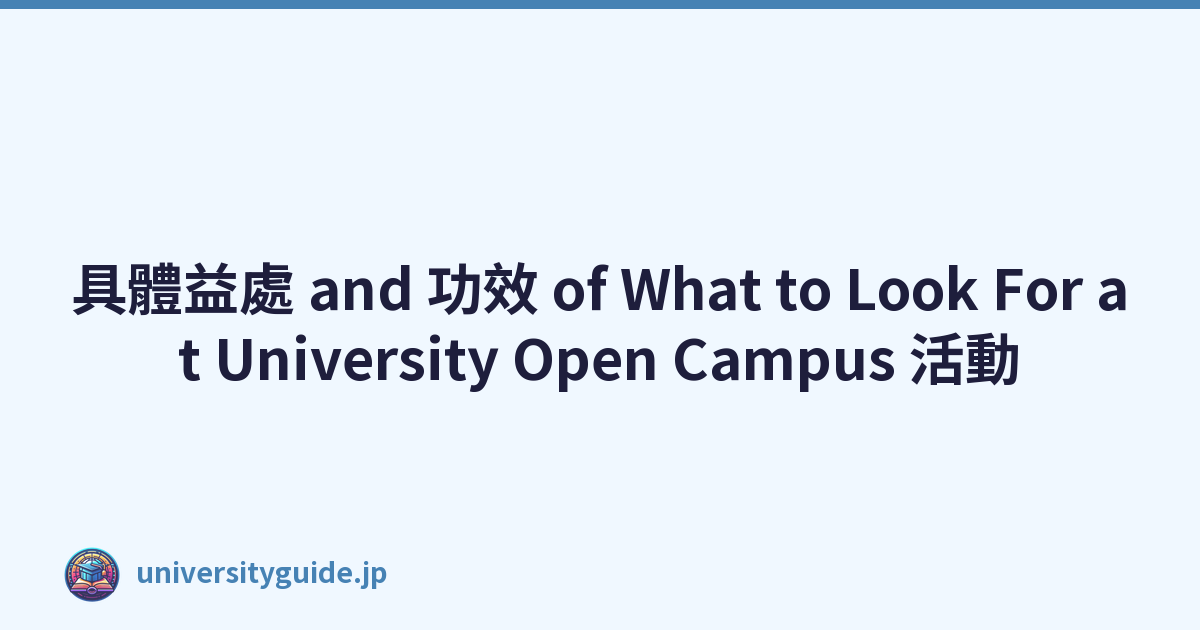 具體益處 and 功效 of What to Look For at University Open Campus 活動