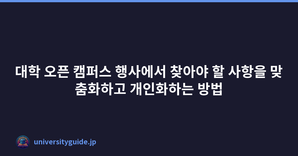 대학 오픈 캠퍼스 행사에서 찾아야 할 사항을 맞춤화하고 개인화하는 방법