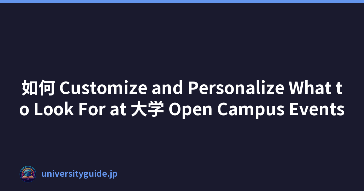 如何 Customize and Personalize What to Look For at 大学 Open Campus Events