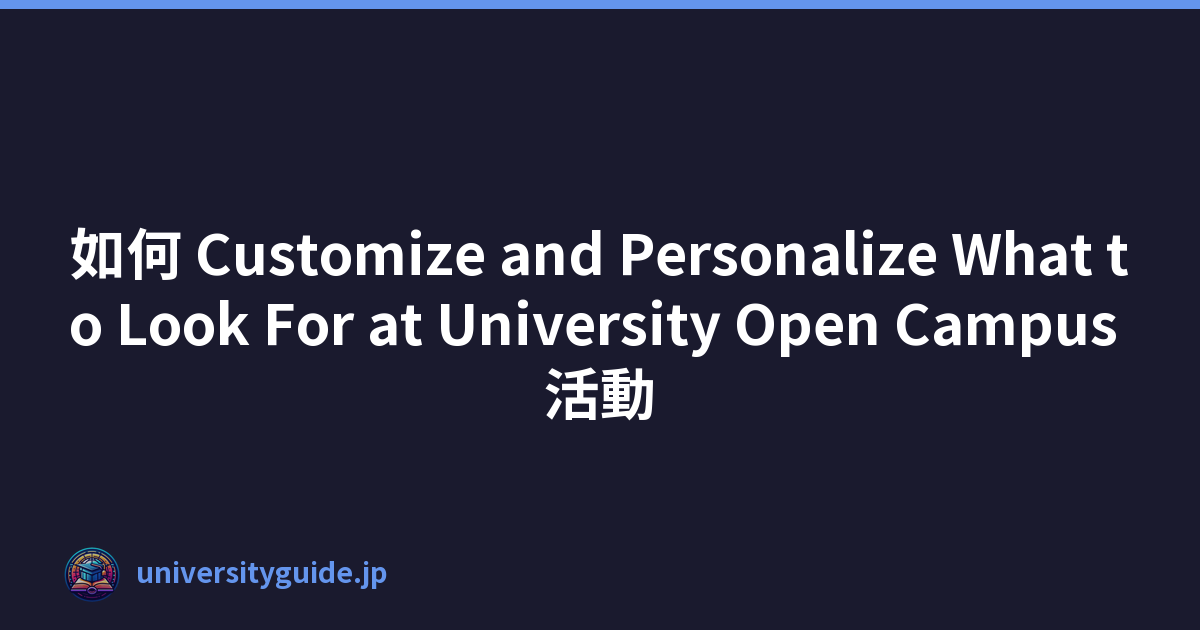 如何 Customize and Personalize What to Look For at University Open Campus 活動