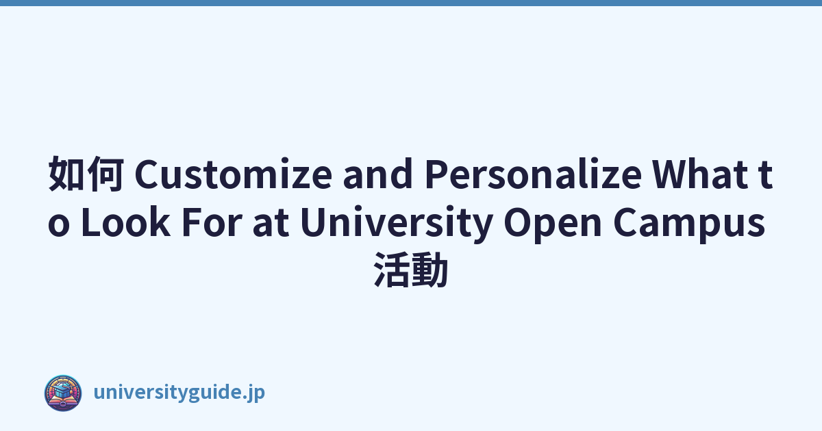 如何 Customize and Personalize What to Look For at University Open Campus 活動