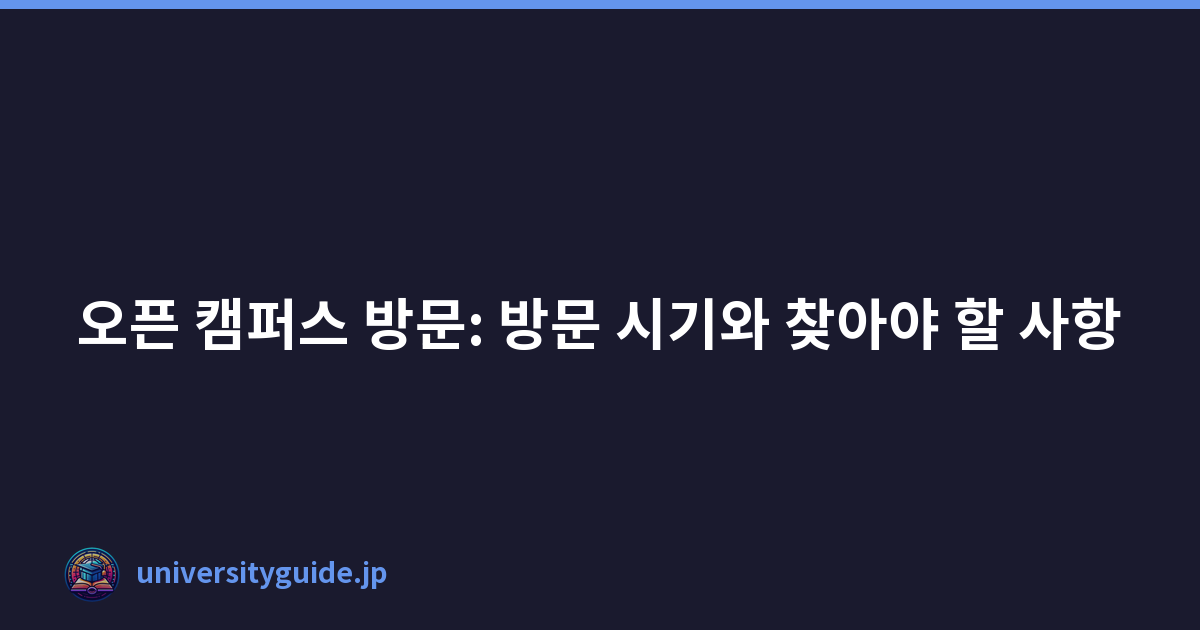 오픈 캠퍼스 방문: 방문 시기와 찾아야 할 사항