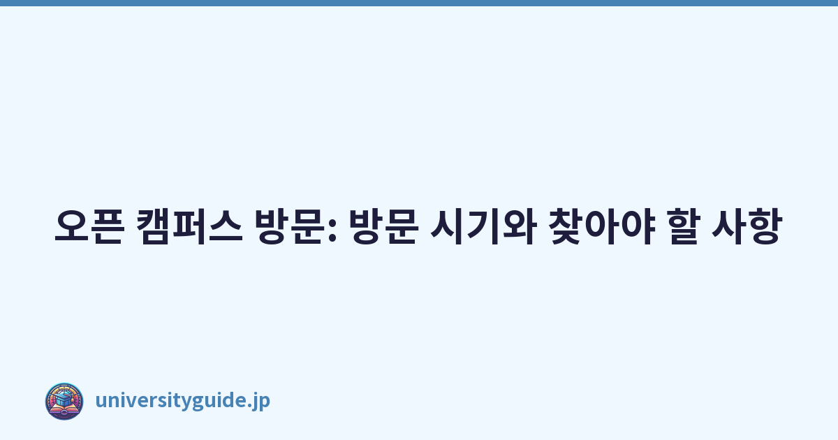 오픈 캠퍼스 방문: 방문 시기와 찾아야 할 사항
