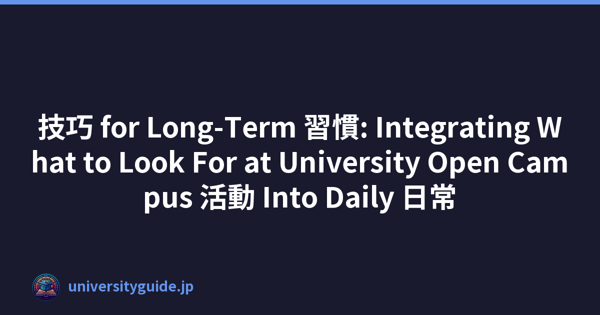 技巧 for Long-Term 習慣: Integrating What to Look For at University Open Campus 活動 Into Daily 日常