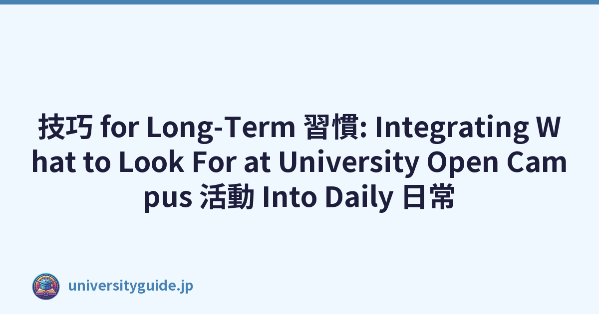 技巧 for Long-Term 習慣: Integrating What to Look For at University Open Campus 活動 Into Daily 日常