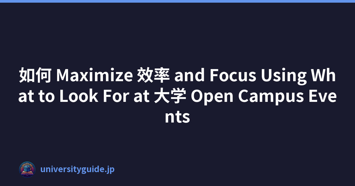 如何 Maximize 效率 and Focus Using What to Look For at 大学 Open Campus Events