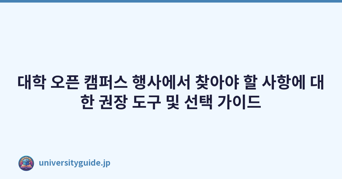 대학 오픈 캠퍼스 행사에서 찾아야 할 사항에 대한 권장 도구 및 선택 가이드