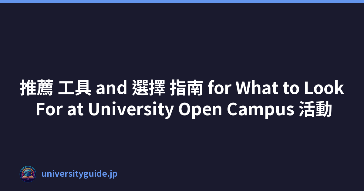 推薦 工具 and 選擇 指南 for What to Look For at University Open Campus 活動