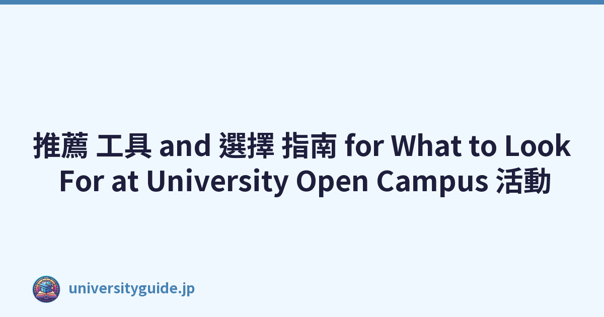 推薦 工具 and 選擇 指南 for What to Look For at University Open Campus 活動