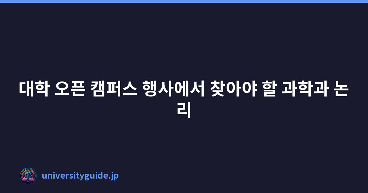 대학 오픈 캠퍼스 행사에서 찾아야 할 과학과 논리