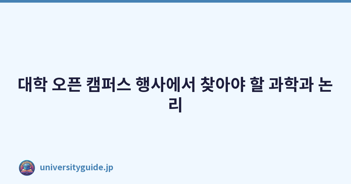 대학 오픈 캠퍼스 행사에서 찾아야 할 과학과 논리