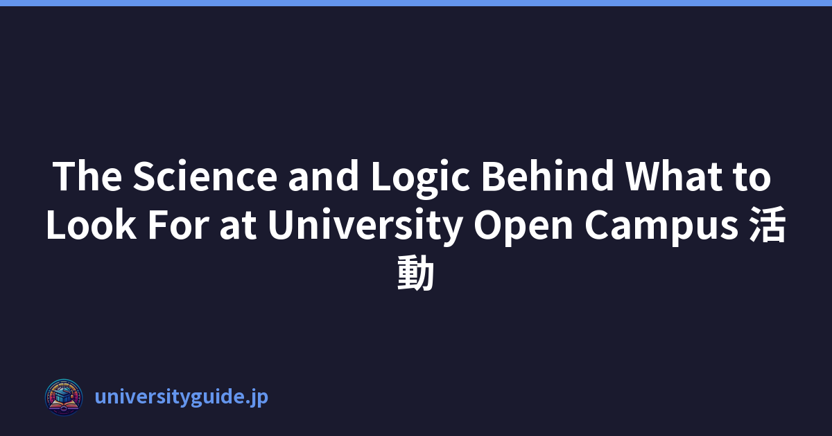 The Science and Logic Behind What to Look For at University Open Campus 活動