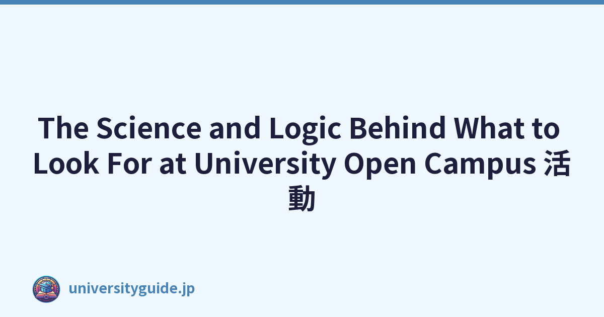 The Science and Logic Behind What to Look For at University Open Campus 活動
