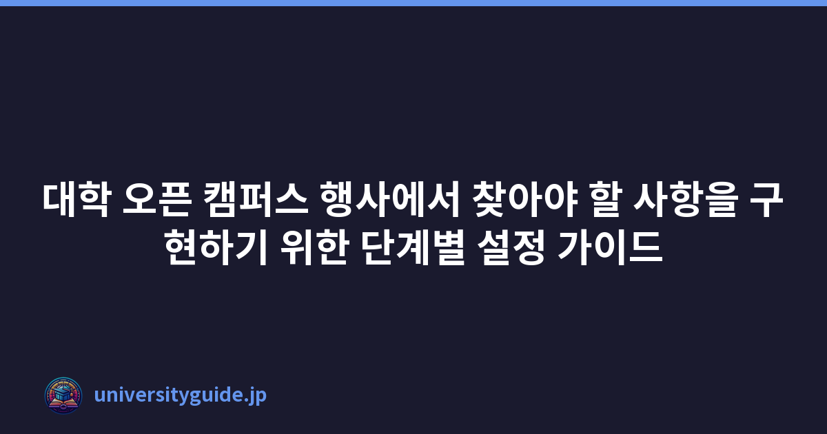 대학 오픈 캠퍼스 행사에서 찾아야 할 사항을 구현하기 위한 단계별 설정 가이드
