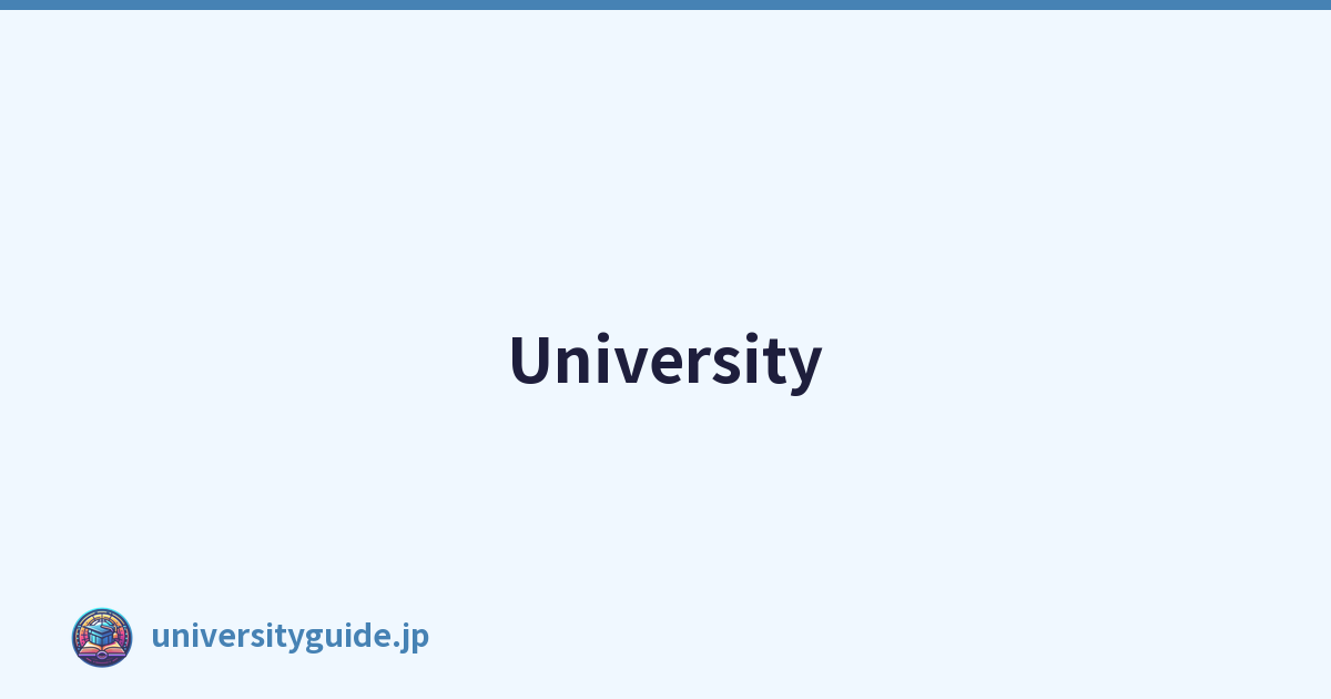 大學