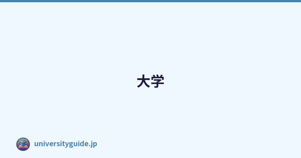 大学