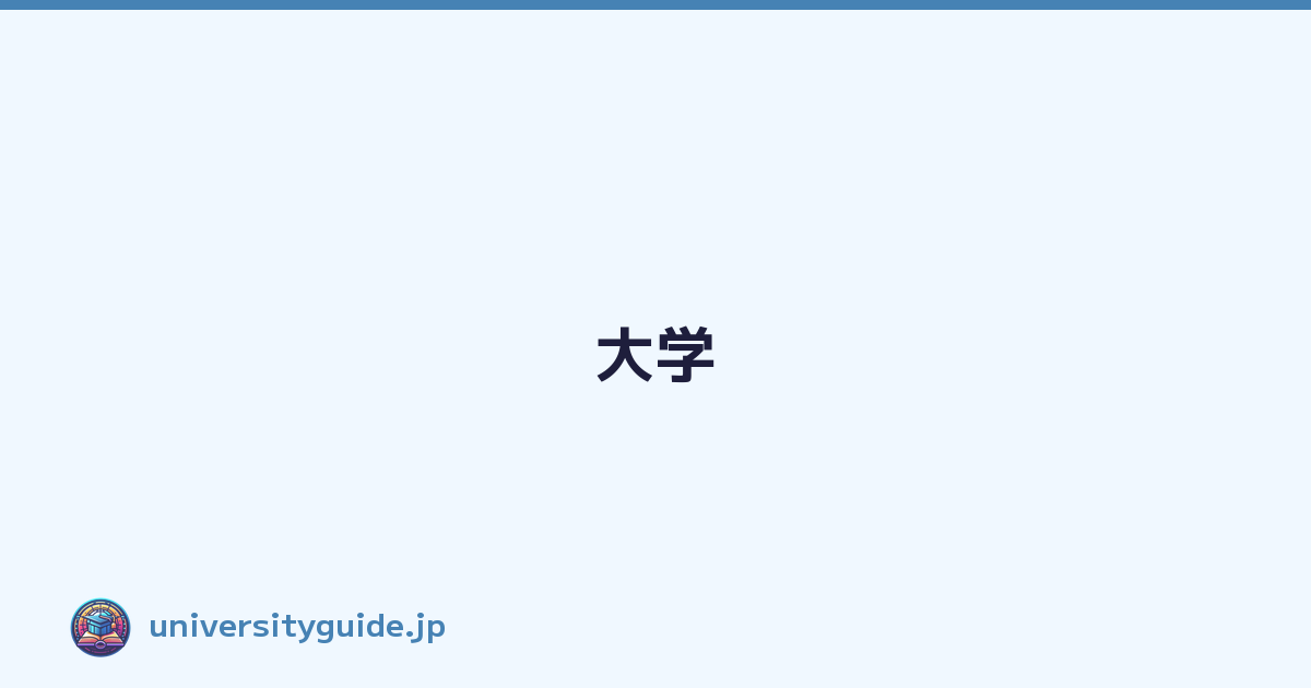 大学