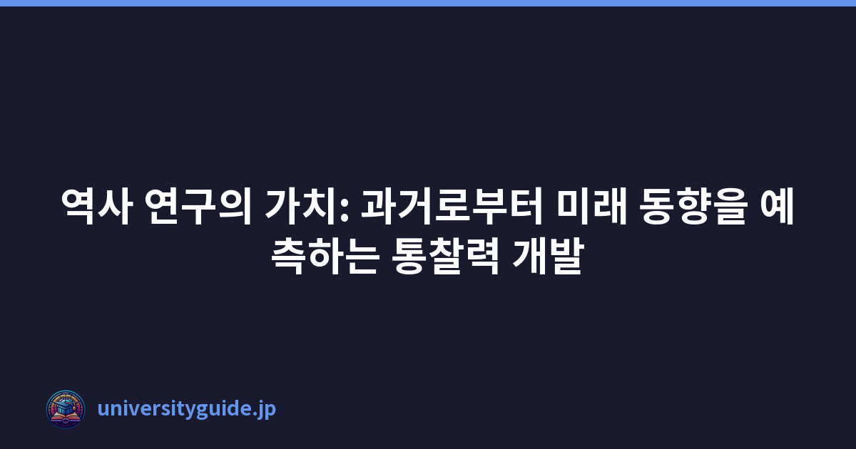 역사 연구의 가치: 과거로부터 미래 동향을 예측하는 통찰력 개발