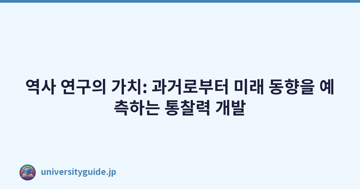역사 연구의 가치: 과거로부터 미래 동향을 예측하는 통찰력 개발