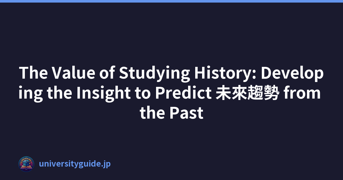 The Value of Studying History: Developing the Insight to Predict 未來趨勢 from the Past