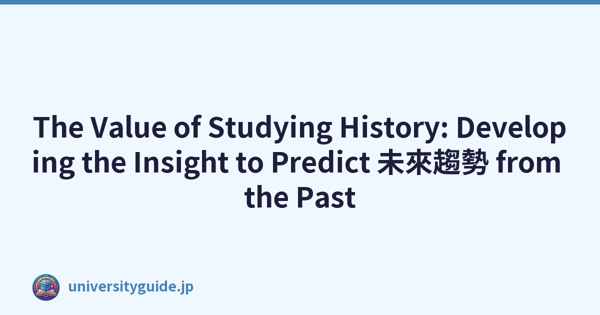 The Value of Studying History: Developing the Insight to Predict 未來趨勢 from the Past