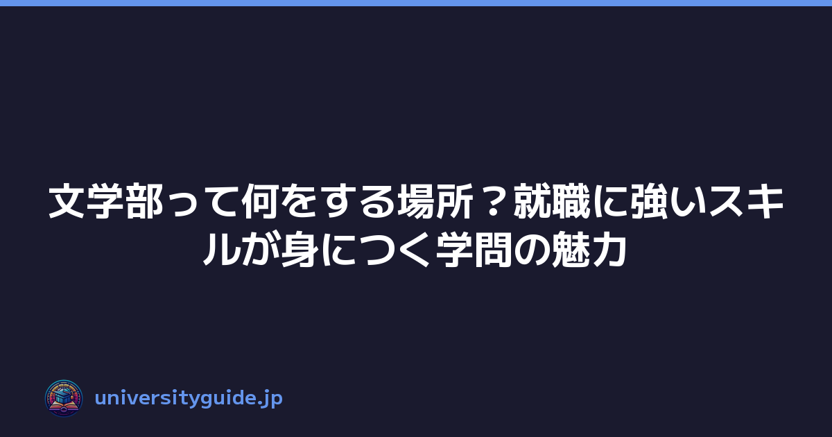 Featured image of post 文学部って何をする場所？就職に強いスキルが身につく学問の魅力