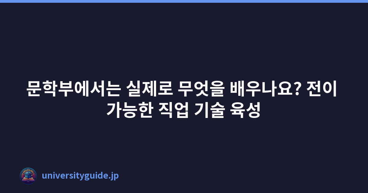 Featured image of post 문학부에서는 실제로 무엇을 배우나요? 전이 가능한 직업 기술 육성