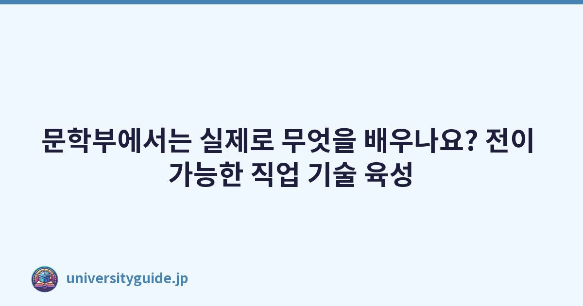 Featured image of post 문학부에서는 실제로 무엇을 배우나요? 전이 가능한 직업 기술 육성
