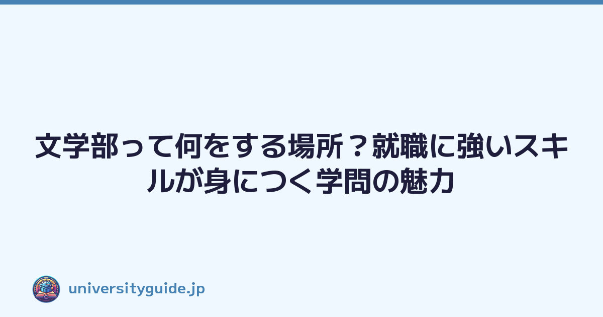 Featured image of post 文学部って何をする場所？就職に強いスキルが身につく学問の魅力