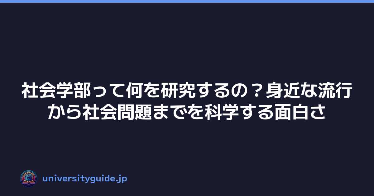 社会学部って何を研究するの？身近な流行から社会問題までを科学する面白さ