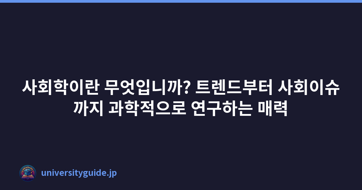 사회학이란 무엇입니까? 트렌드부터 사회이슈까지 과학적으로 연구하는 매력