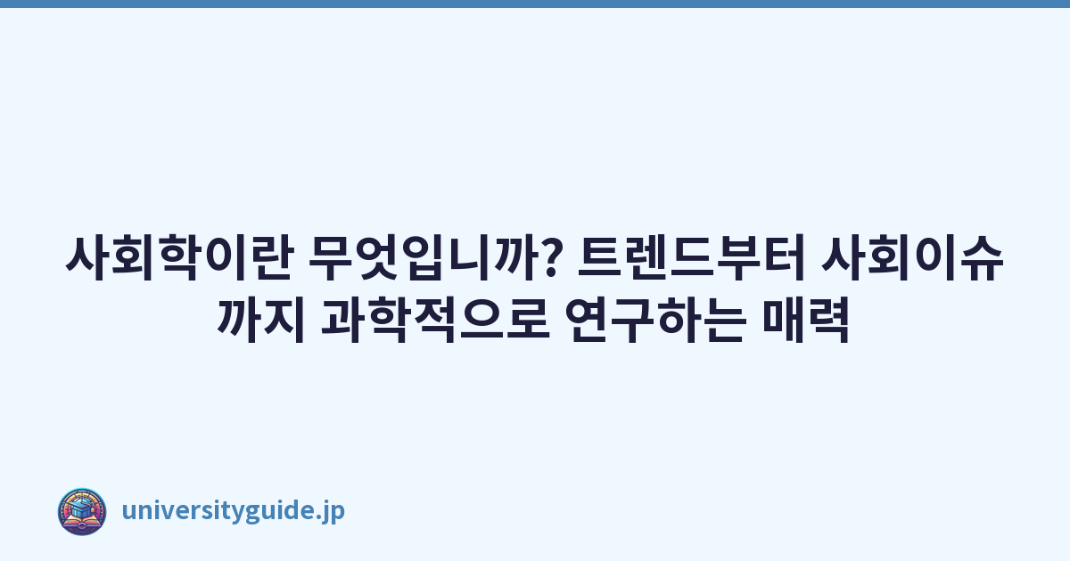 사회학이란 무엇입니까? 트렌드부터 사회이슈까지 과학적으로 연구하는 매력