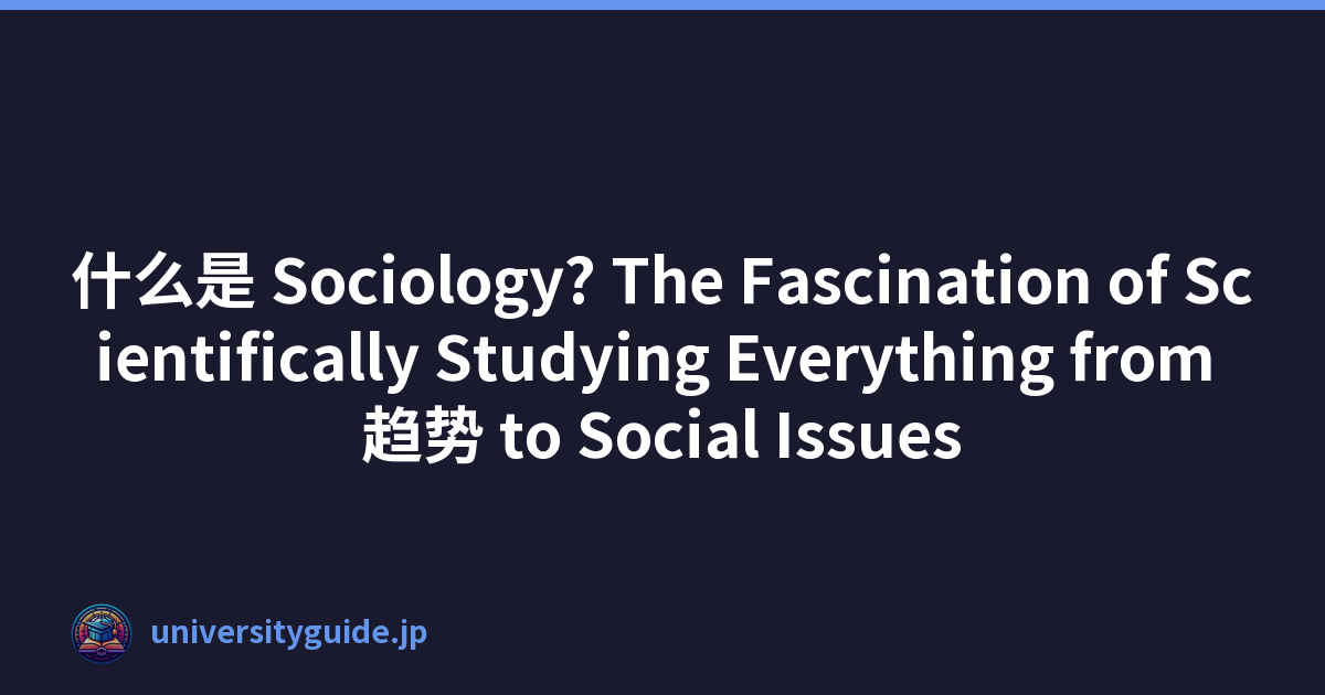 什么是 Sociology? The Fascination of Scientifically Studying Everything from 趋势 to Social Issues