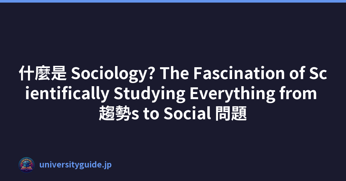 什麼是 Sociology? The Fascination of Scientifically Studying Everything from 趨勢s to Social 問題