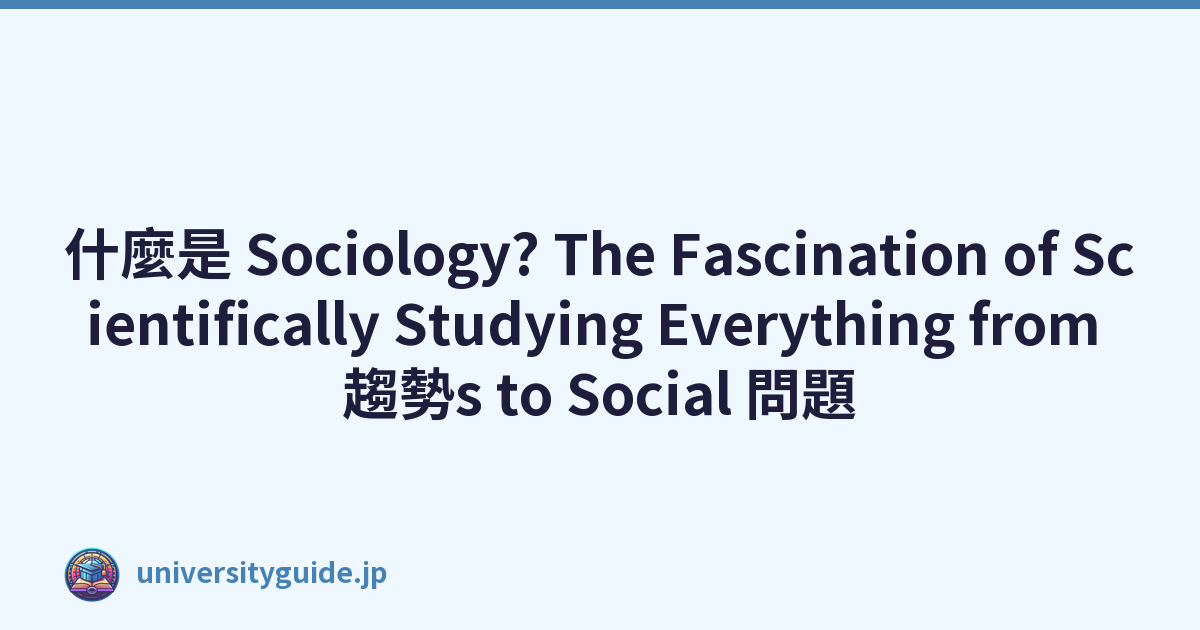什麼是 Sociology? The Fascination of Scientifically Studying Everything from 趨勢s to Social 問題