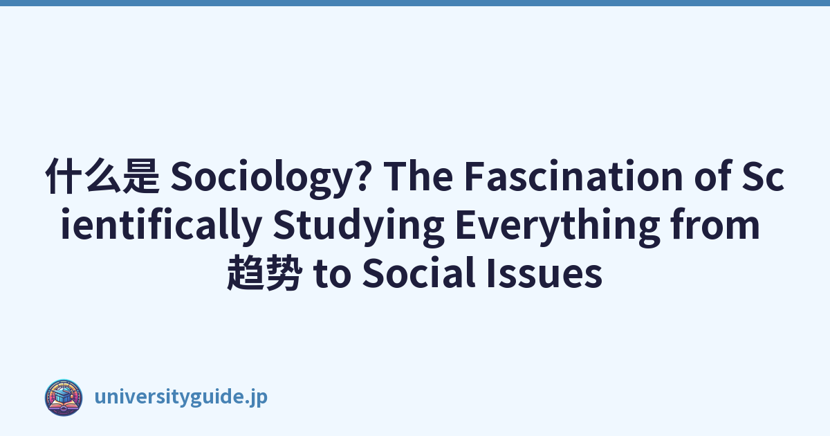什么是 Sociology? The Fascination of Scientifically Studying Everything from 趋势 to Social Issues