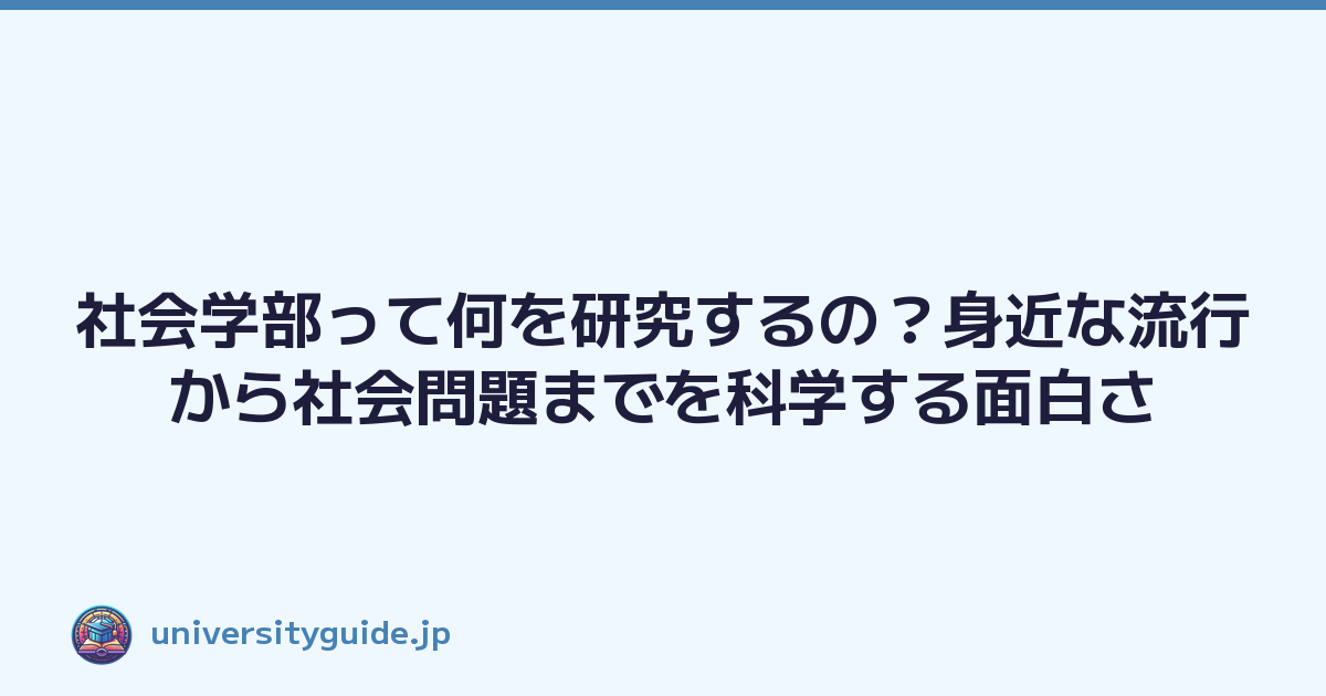 社会学部って何を研究するの？身近な流行から社会問題までを科学する面白さ