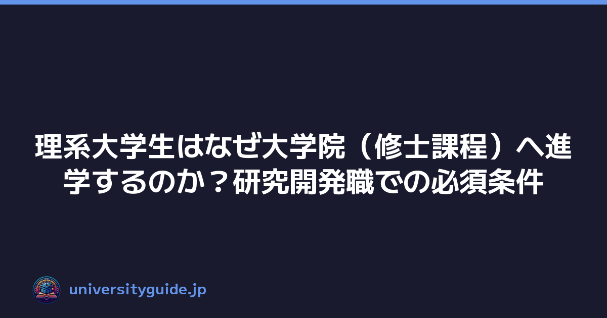 理系大学生はなぜ大学院（修士課程）へ進学するのか？研究開発職での必須条件