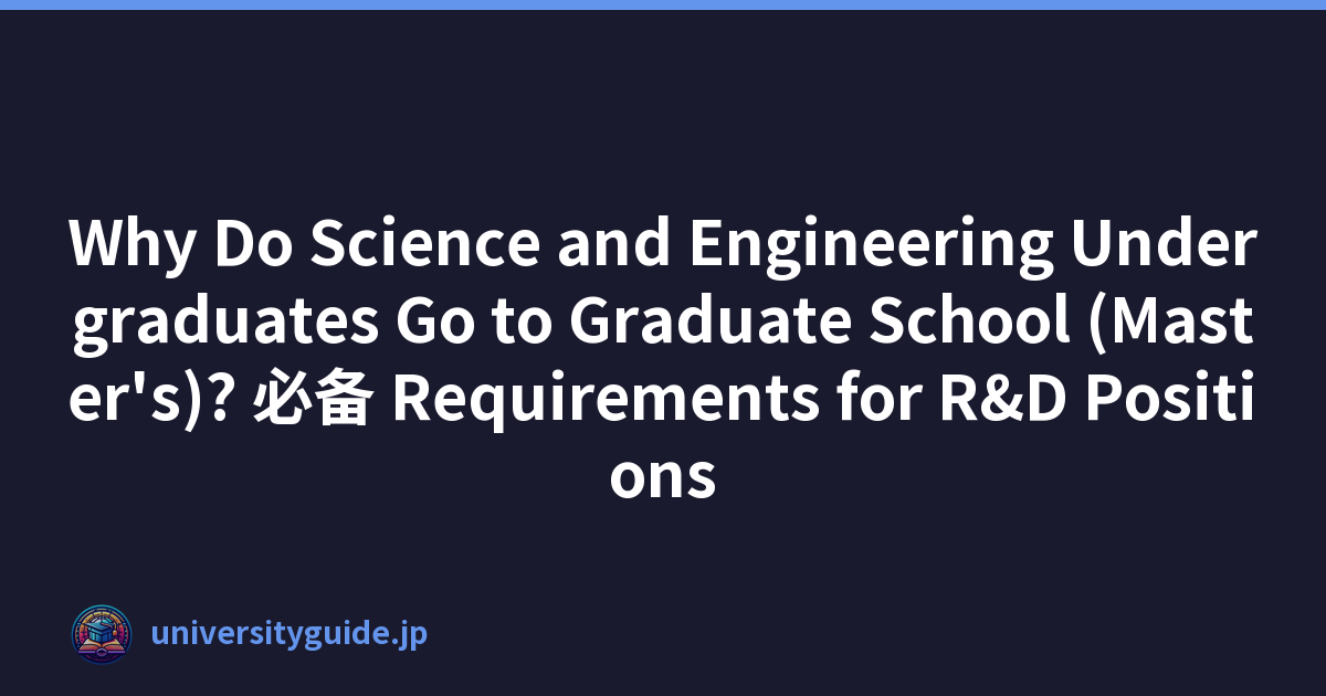 Why Do Science and Engineering Undergraduates Go to Graduate School (Master's)? 必备 Requirements for R&D Positions
