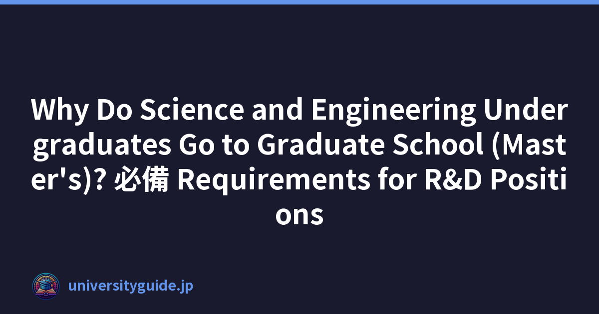 Why Do Science and Engineering Undergraduates Go to Graduate School (Master's)? 必備 Requirements for R&D Positions