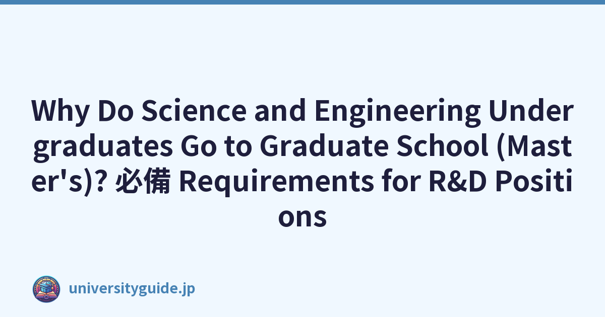 Why Do Science and Engineering Undergraduates Go to Graduate School (Master's)? 必備 Requirements for R&D Positions