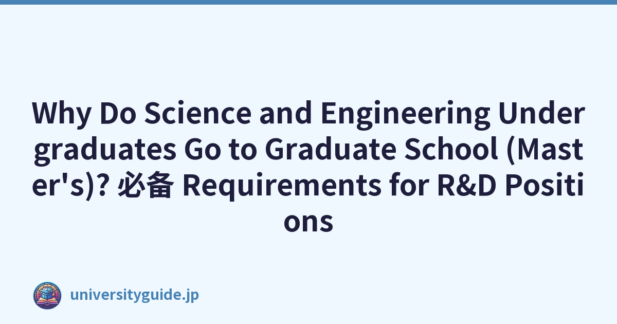 Why Do Science and Engineering Undergraduates Go to Graduate School (Master's)? 必备 Requirements for R&D Positions