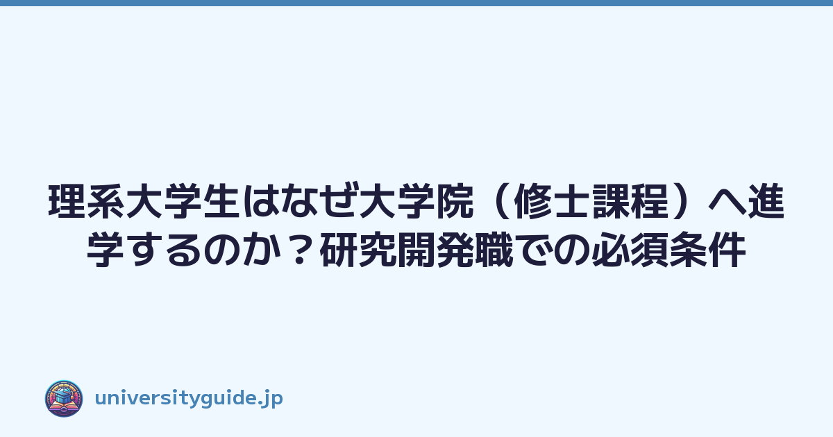 理系大学生はなぜ大学院（修士課程）へ進学するのか？研究開発職での必須条件